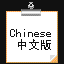 chinese.gif (567 bytes)